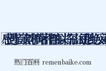 感遇十首次韵和黄著作鲁直以将穷山海迹胜绝反义词是什么意思的图片